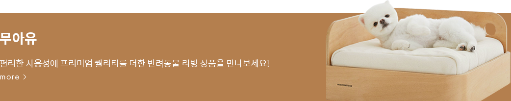 무아유, 편리한 사용성에 프리미엄 퀄리티를 더한 반려동물 리빙 상품을 만나보세요!
