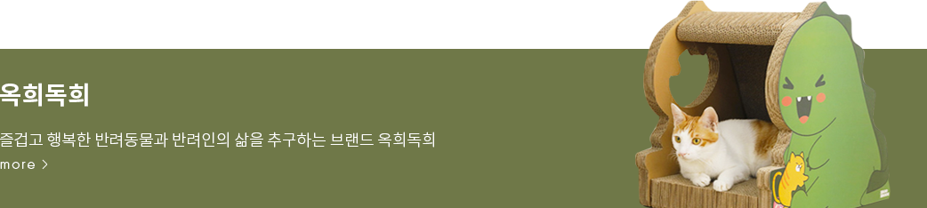 옥희독희, 즐겁고 행복한 반려동물과 반려인의 삶을 추구하는 브랜드 옥희독희