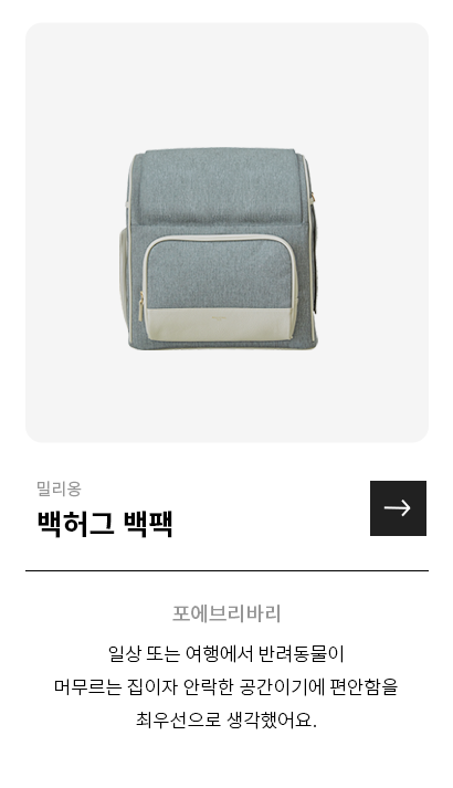 밀리옹 백허그백팩