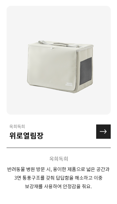 옥희독희 위로열림장