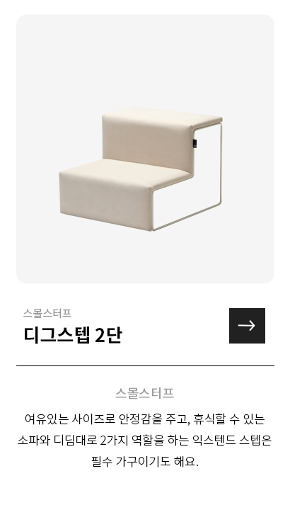 스몰스터프 디그스텝 2단