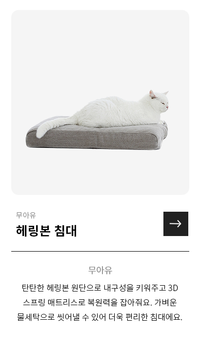 무아유 헤링본침대
