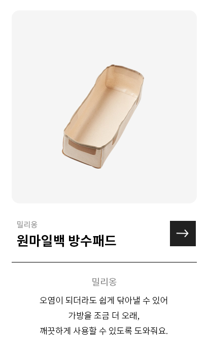 밀리옹 원마일백 방수패드