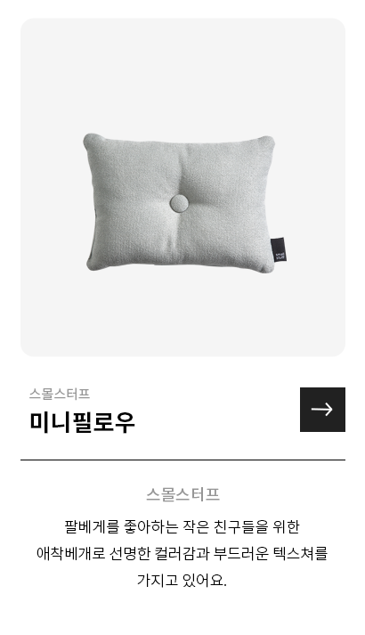 스몰스터프 미니필로우