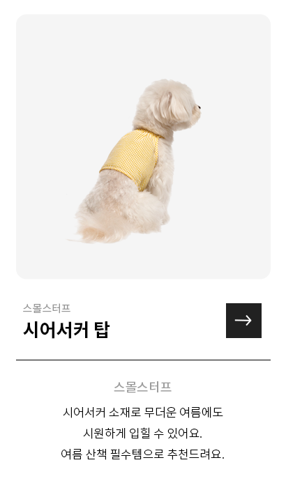 스몰스터프 시어서커 탑