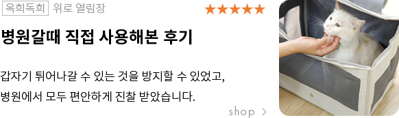 병원갈때 직접 사용해본 후기 갑자기 튀어나갈 수 있는 것을 방지할 수 있었고, 병원에서 모두 편안하게 진찰 받았습니다. 