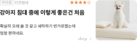 강아지 침대 중에 이렇게 좋은건 처음 확실히 오래 쓸 것 같고 세탁하기 번거로웠는데 엄청 편하네요.