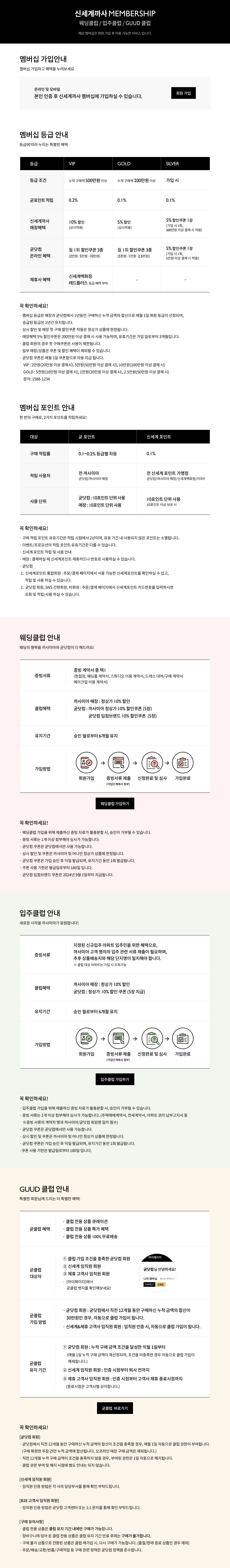 신세계까사 멤버십 / 웨딩클럽  안내