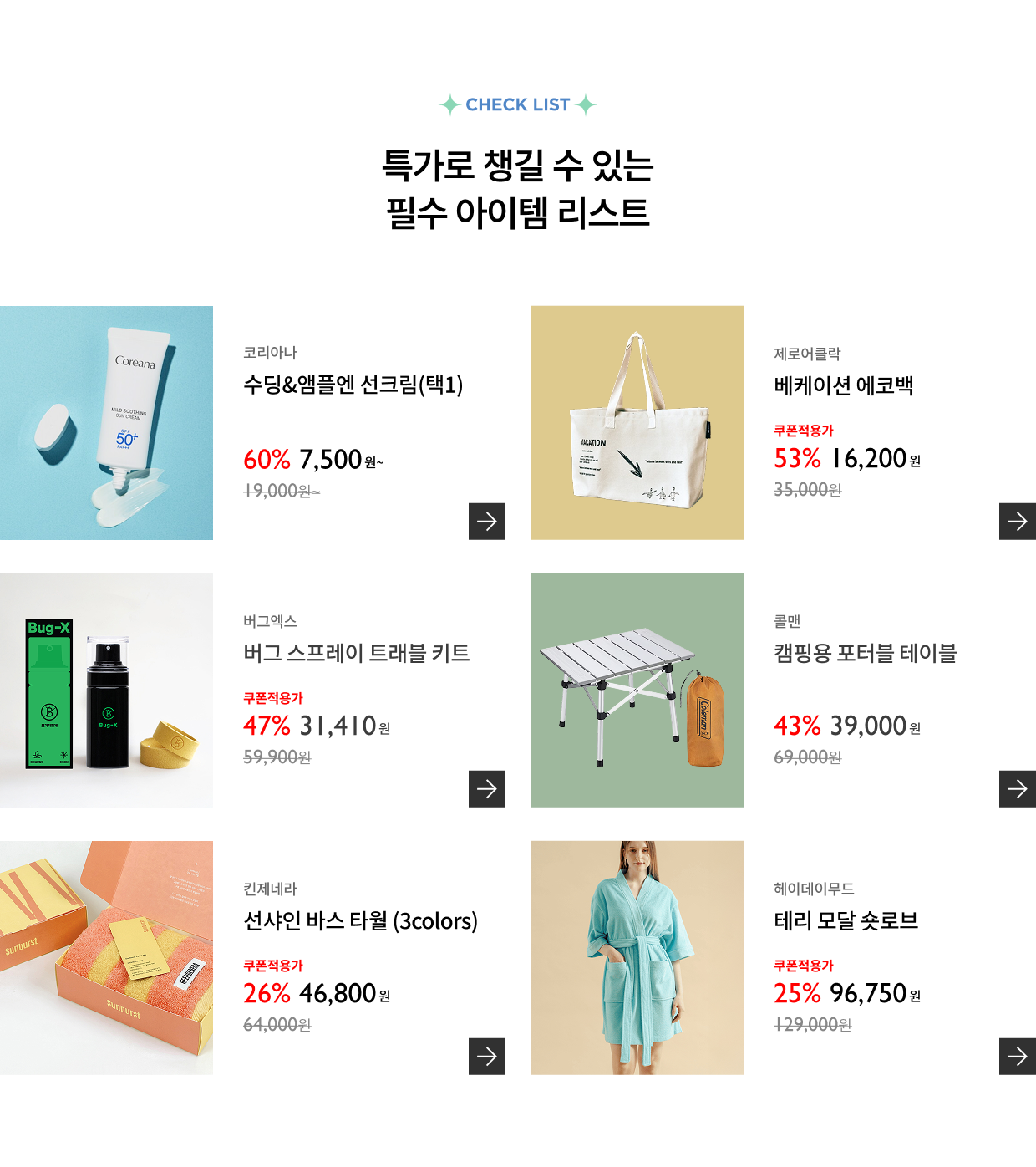 특가로 챙길 수 있는 필수 아이템 리스트