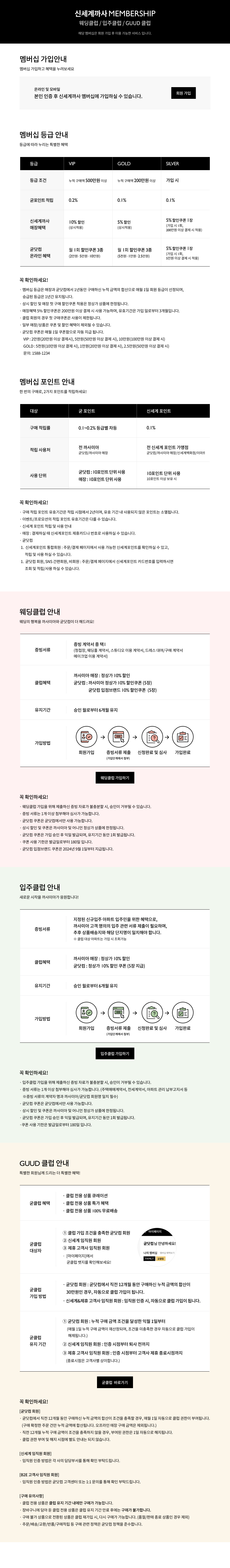 신세계까사 멤버십/웨딩클럽 안내