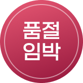 까사미아 랜쇼페_품절임박뱃지(영호)