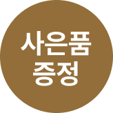 캄포레스트 러그 증정