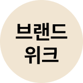 브랜드위크_영호