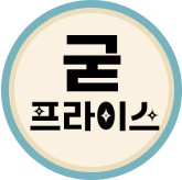 10월 굳프라이스_희경