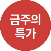 금주의 특가_영호