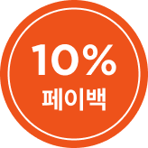 킨토 10% 페이백