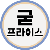 1월 굳프라이스_희경(조명)