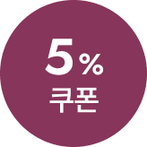 굳슬립 프로모션 5%쿠폰