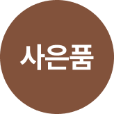AMT.레벤호프사은품