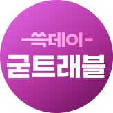 2025쓱데이 굳트래블