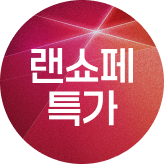 랜쇼페_까사미아 통합(지희D,영호P)