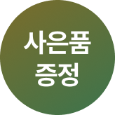 1월 캄포 패밀리침대 구매사은프로모션