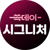 2025쓱데이 시그니처(킨토)