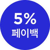 유에스엠 페이백5%
