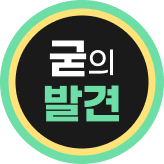 2507굳의발견