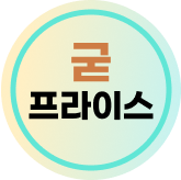 05월 굳프라이스_김지혜