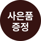 리클라이너 사은품 증정