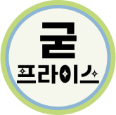 3월 굳프라이스 (즉시쿠폰)_영호