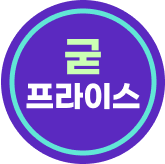 6월 굳프라이스_지희