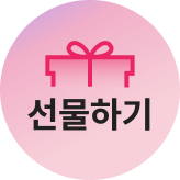 쓱데이 선물하기 전용 상품