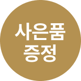 구스50 헤드쿠션 증정