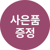 굳슬립 사은품