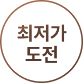 최저가도전 레보르