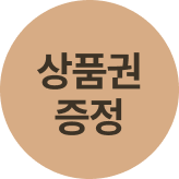뉴카르네 상품권 증정
