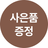 오브 구매사은프로모션 (사은품)