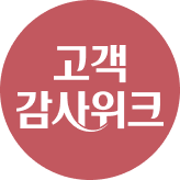 고객감사위크_생활