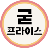 굳프라이스_영호