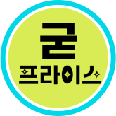 8월 굳프라이스_신소라