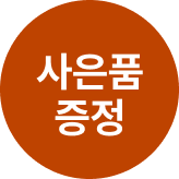 까비네 사은품
