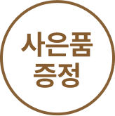 식탁세트 사은품 증정