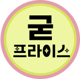 9월 굳프라이스_김영호