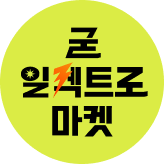 굳일렉트로마켓