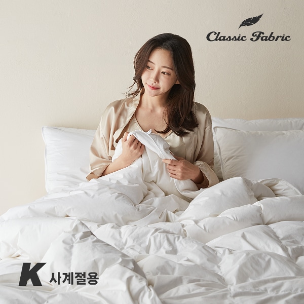 클래식패브릭 폴란드 구스이불 80% K 사계절용